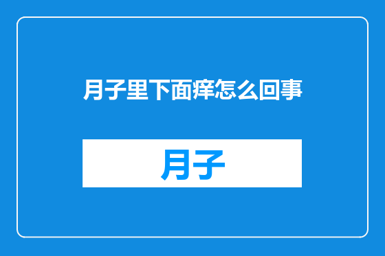 月子里下面痒怎么回事
