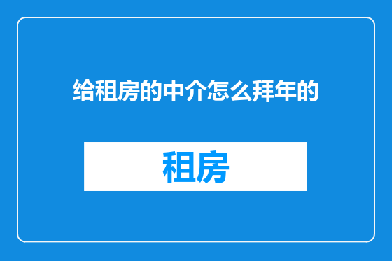 给租房的中介怎么拜年的