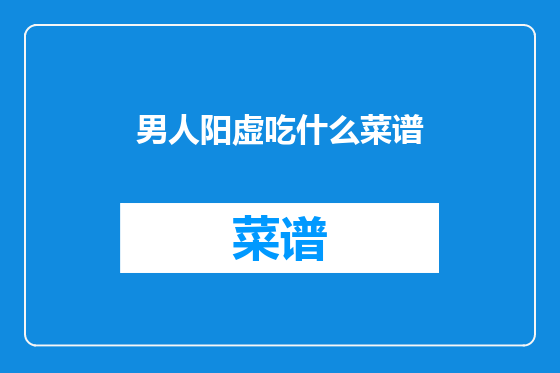 男人阳虚吃什么菜谱