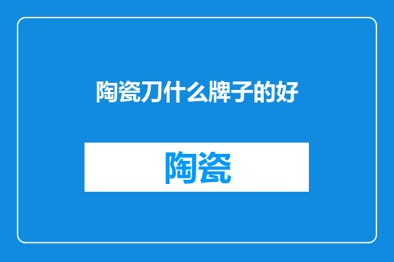 陶瓷刀什么牌子的好