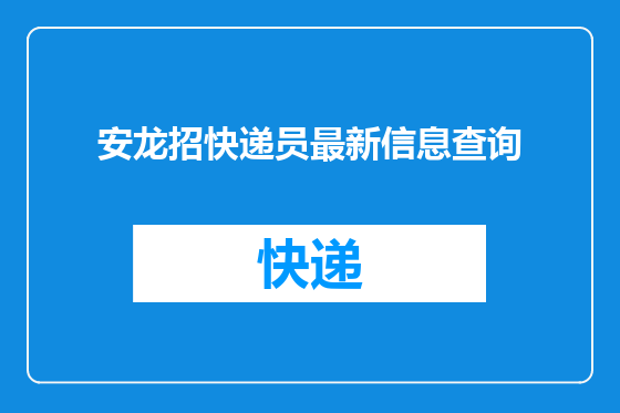 安龙招快递员最新信息查询