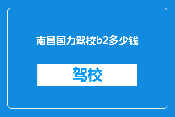 南昌国力驾校b2多少钱