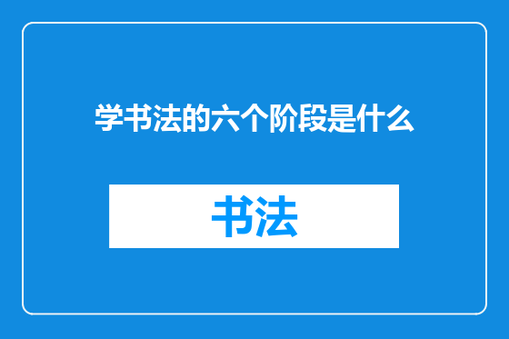 学书法的六个阶段是什么