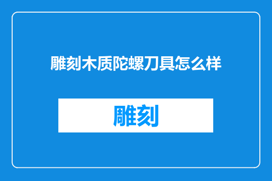 雕刻木质陀螺刀具怎么样
