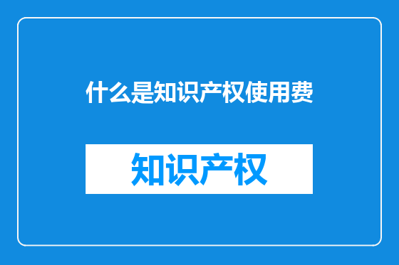 什么是知识产权使用费