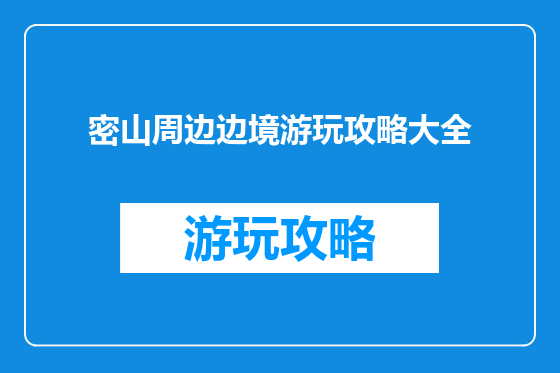 密山周边边境游玩攻略大全