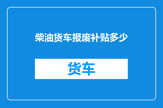柴油货车报废补贴多少