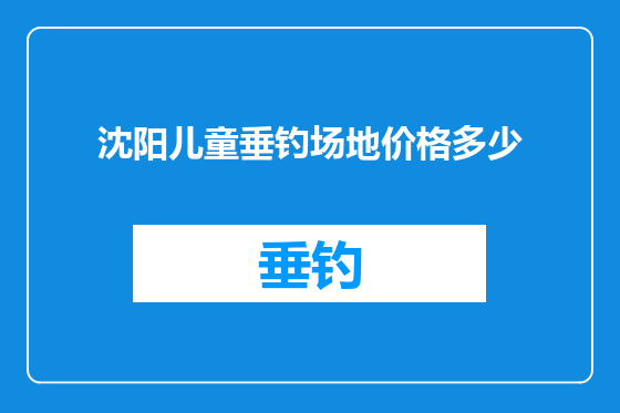 沈阳儿童垂钓场地价格多少