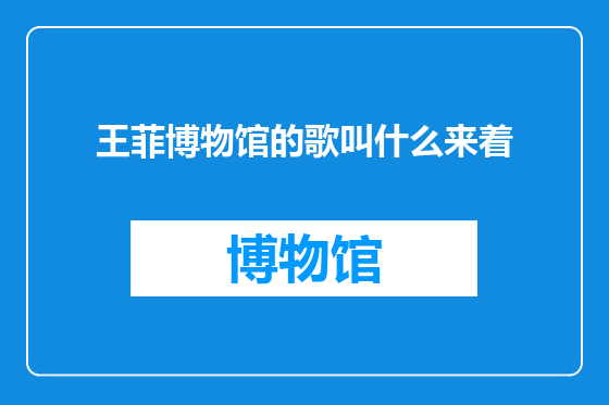 王菲博物馆的歌叫什么来着