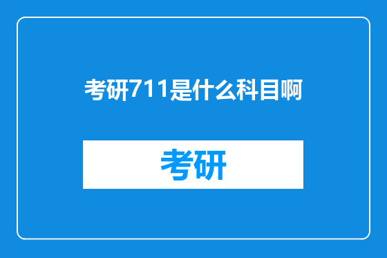 考研711是什么科目啊
