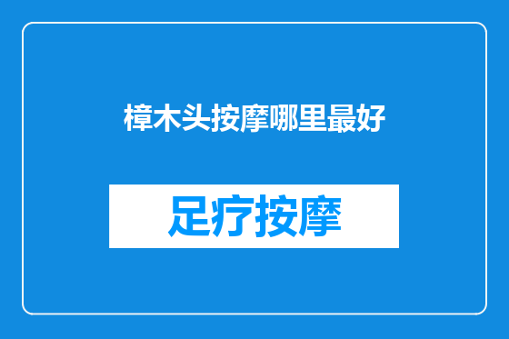 樟木头按摩哪里最好