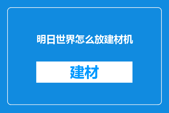 明日世界怎么放建材机