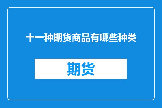 十一种期货商品有哪些种类