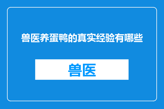 兽医养蛋鸭的真实经验有哪些