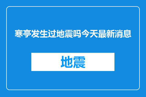 寒亭发生过地震吗今天最新消息