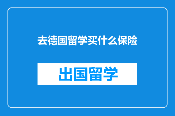 去德国留学买什么保险