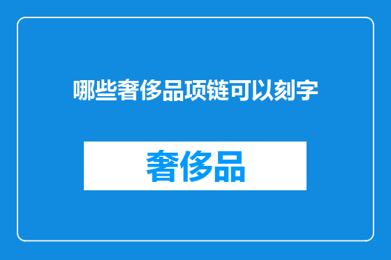 哪些奢侈品项链可以刻字