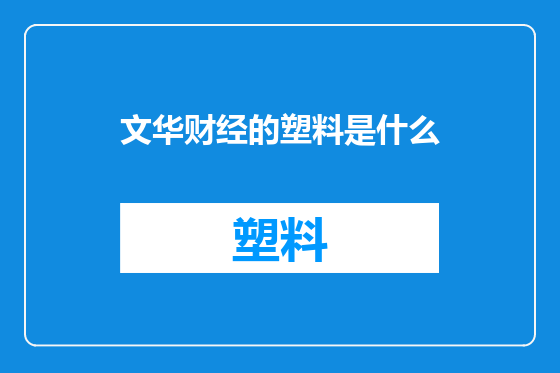 文华财经的塑料是什么