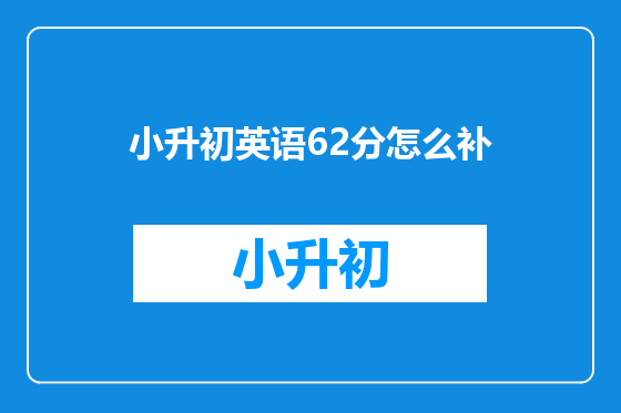 小升初英语62分怎么补