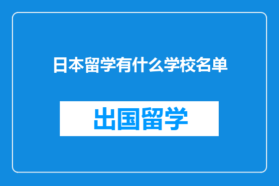 日本留学有什么学校名单