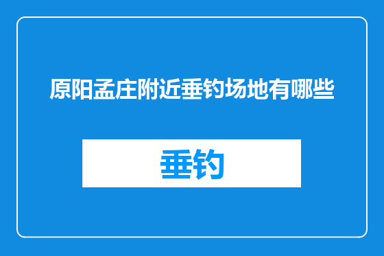 原阳孟庄附近垂钓场地有哪些