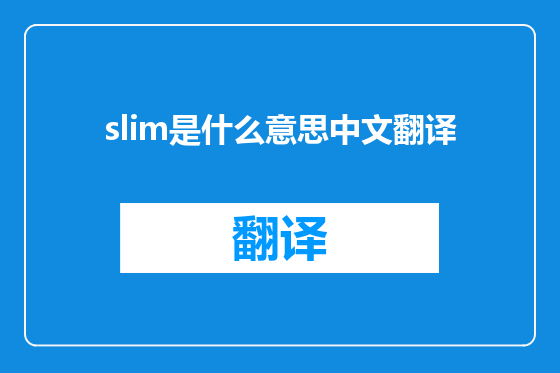 slim是什么意思中文翻译