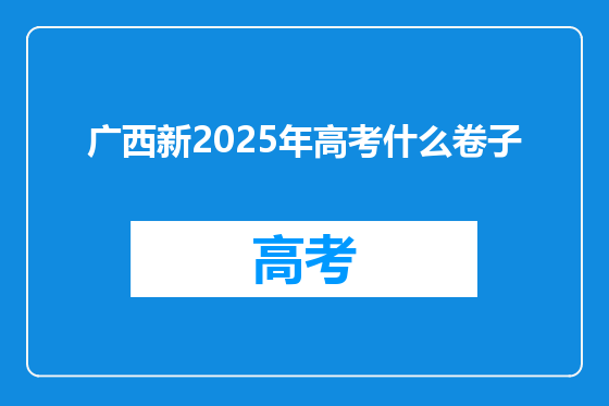 广西新2025年高考什么卷子