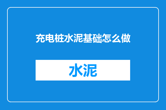 充电桩水泥基础怎么做