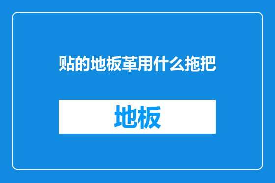 贴的地板革用什么拖把