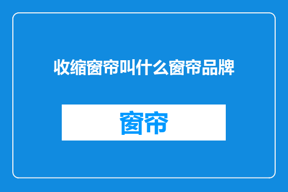 收缩窗帘叫什么窗帘品牌