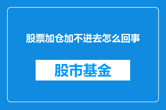 股票加仓加不进去怎么回事