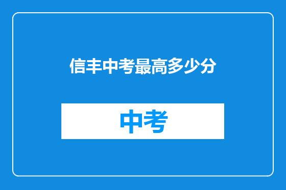 信丰中考最高多少分