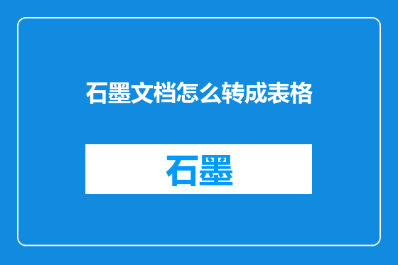 石墨文档怎么转成表格
