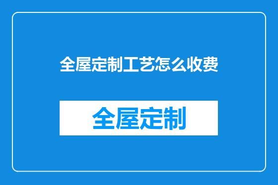 全屋定制工艺怎么收费