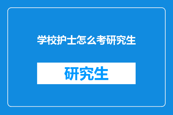 学校护士怎么考研究生