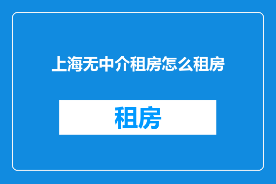 上海无中介租房怎么租房