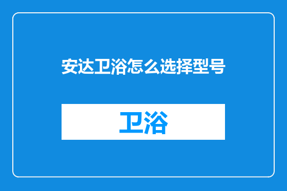 安达卫浴怎么选择型号