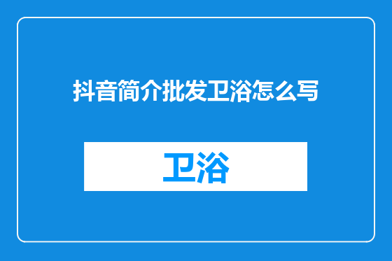 抖音简介批发卫浴怎么写
