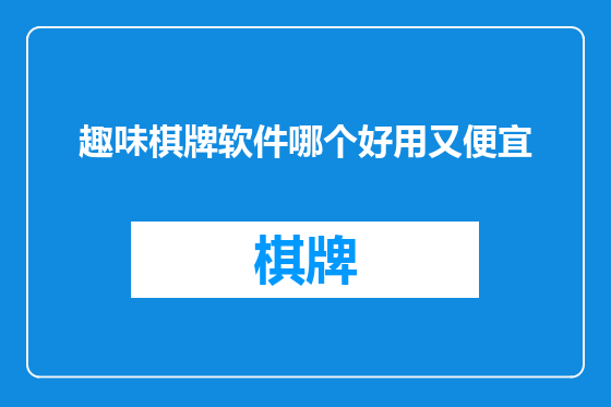 趣味棋牌软件哪个好用又便宜
