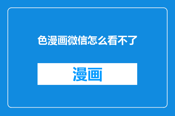 色漫画微信怎么看不了
