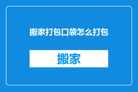 搬家打包口袋怎么打包