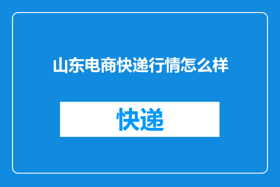山东电商快递行情怎么样