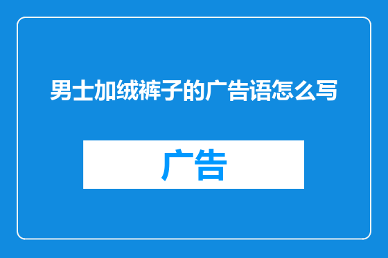 男士加绒裤子的广告语怎么写