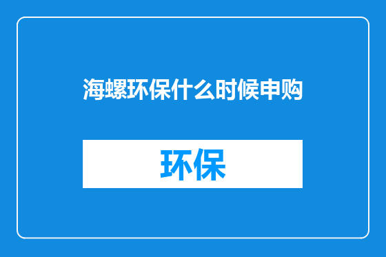 海螺环保什么时候申购
