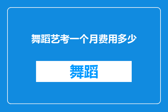 舞蹈艺考一个月费用多少