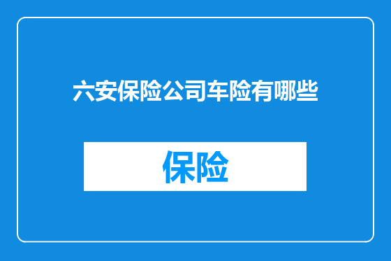 六安保险公司车险有哪些