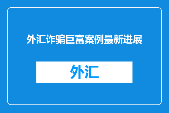 外汇诈骗巨富案例最新进展