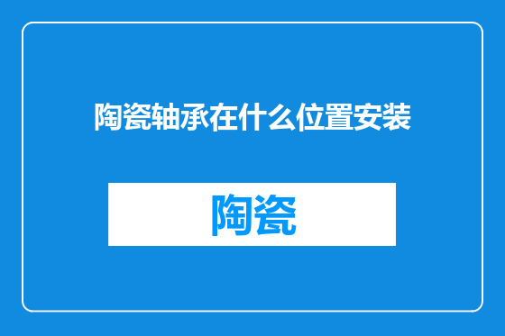 陶瓷轴承在什么位置安装