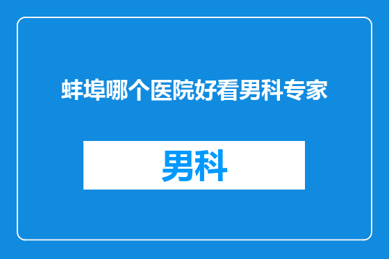 蚌埠哪个医院好看男科专家