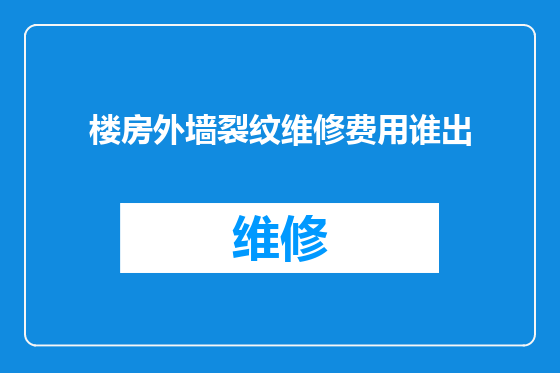 楼房外墙裂纹维修费用谁出